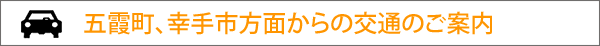 五霞方面からの交通のご案内