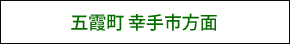 五霞町・幸手市方面