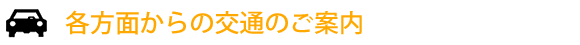 各方面からの交通のご案内