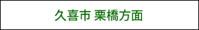 久喜市・栗橋方面