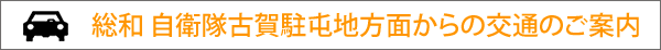 総和方面からの交通のご案内