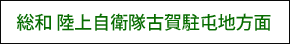 総和・陸上自衛隊古河駐屯地方面