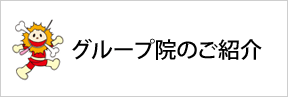 グループ院のご紹介