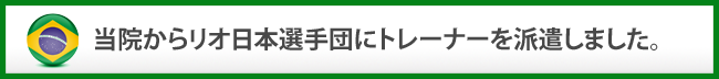 当院からリオ日本選手団にトレーナーを派遣しました。