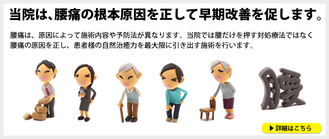 マッサージはりきゅう古河丘里整骨院では、腰痛の根本原因を正して早期改善を促します。腰痛は、原因によって施術内容や予防法方が異なります。当院では腰だけを押す対処療法ではなく、腰痛の原因を正し、患者様の自然治癒力を最大限に引き出す施術を行います。