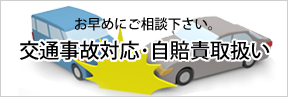 お気軽にご相談下さい。交通事故治療・自賠責取扱い