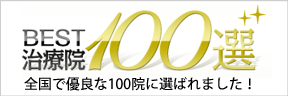 「BEST治療院100選」全国で優良な100院に選ばれました。