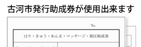 古河市発行助成券が使用出来ます。