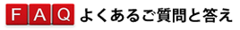 古河丘里整骨院に寄せられるよくあるご質問と答え