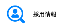 茨城県古河市の鍼灸師・柔道整復師の採用情報