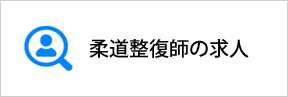 古河丘里整骨院の柔道整復師の求人