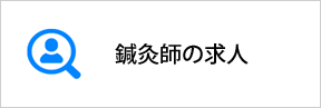 古河丘里整骨院の鍼灸師の求人情報